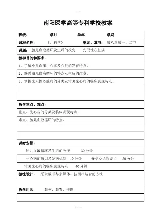 第八章胎儿血液循环及生后的改变和先心病