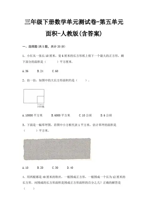 三年级下册数学单元测试卷-第五单元 面积-人教版(含答案)