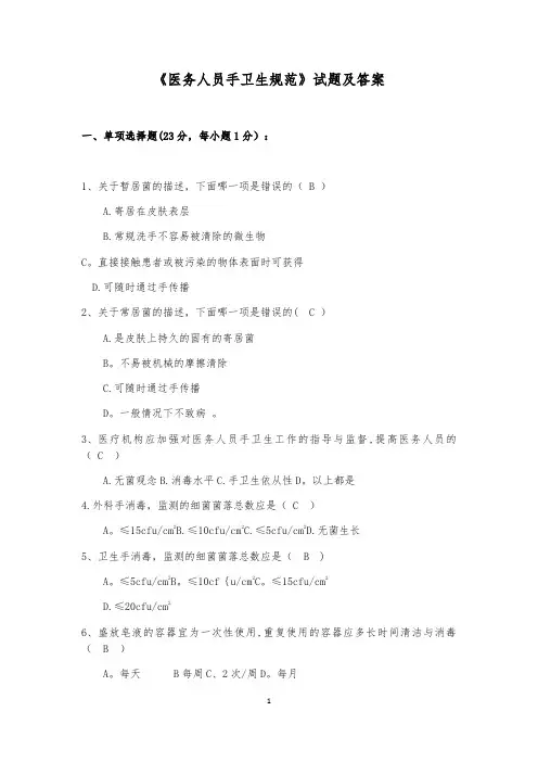 《医务人员手卫生规范》试题及答案(2)
