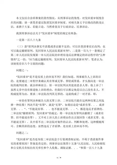 从佘祥林案议刑事诉讼应取消发回重审制度