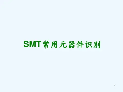 SMT元器件基础知识