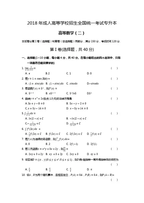 2018年成人高等学校招生全国统一考试专升本《高等数学(二)》试题及答案解析