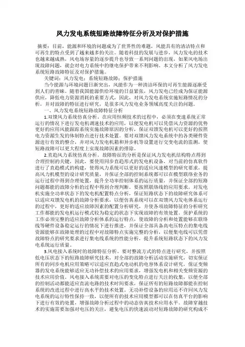 风力发电系统短路故障特征分析及对保护措施