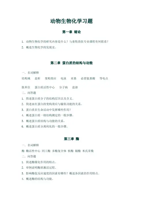 动物生物化学习题