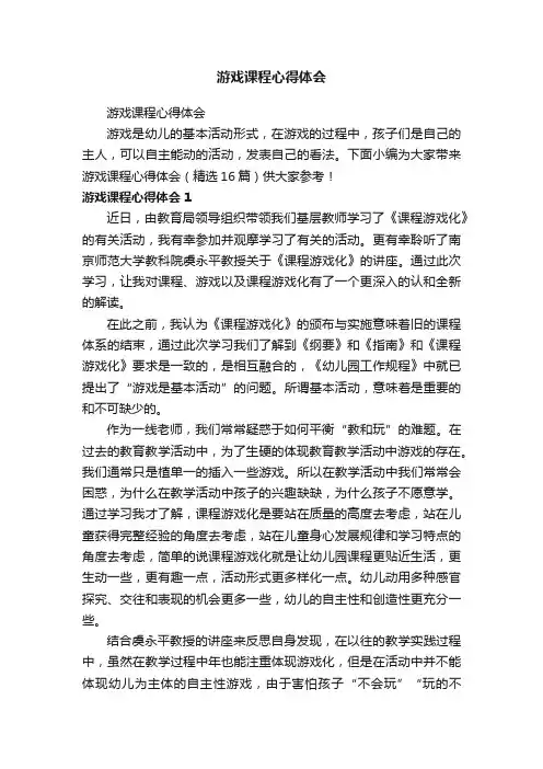 游戏课程心得体会（精选16篇）