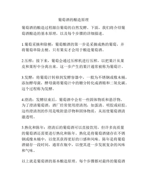 葡萄酒的酿造原理