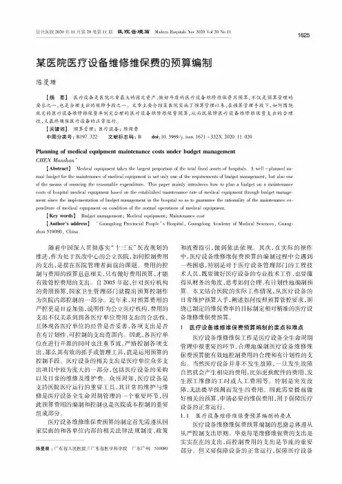 某医院医疗设备维修维保费的预算编制