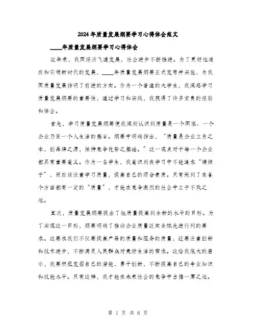 2024年质量发展纲要学习心得体会范文(三篇)