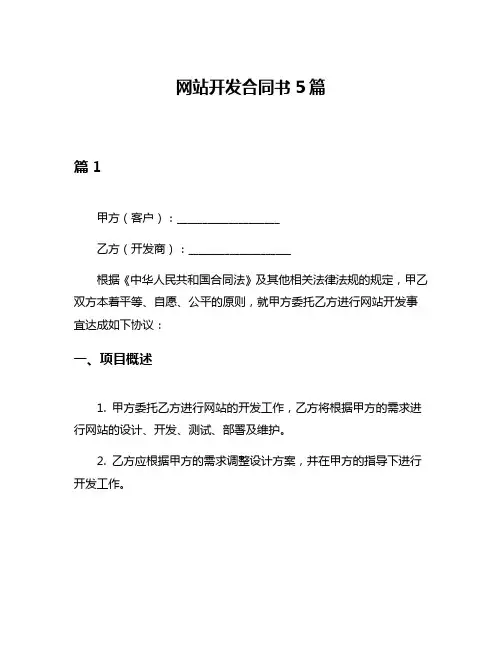 网站开发合同书5篇