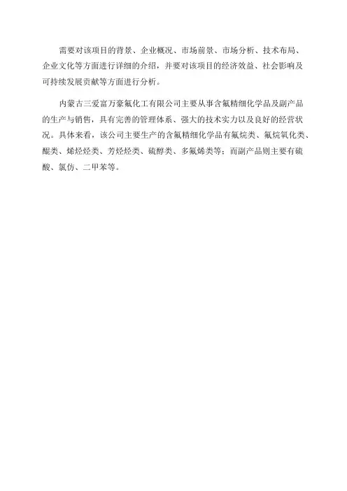 内蒙古三爱富万豪氟化工有限公司年产4000吨含氟精细化学品及23890吨副产品项目
