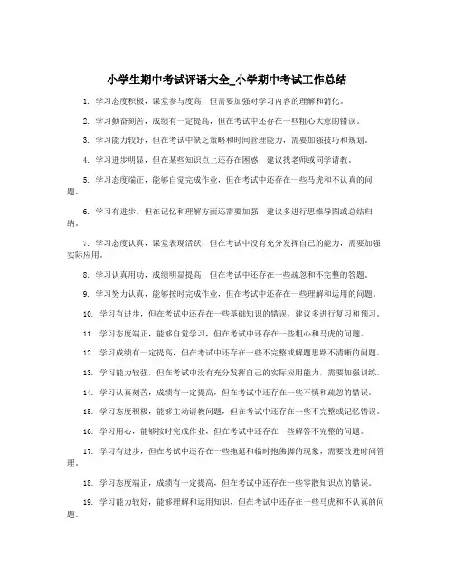 小学生期中考试评语大全_小学期中考试工作总结