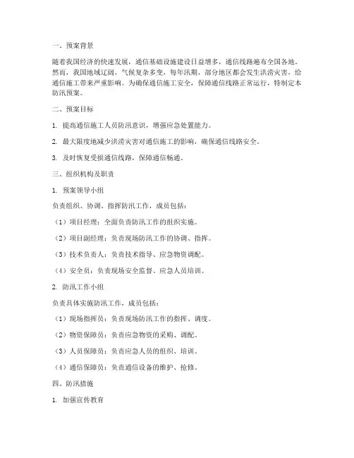通信施工防汛预案