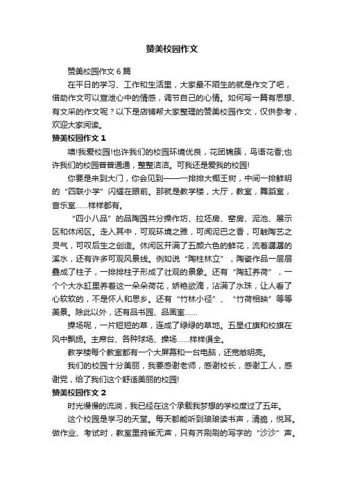 赞美校园作文
