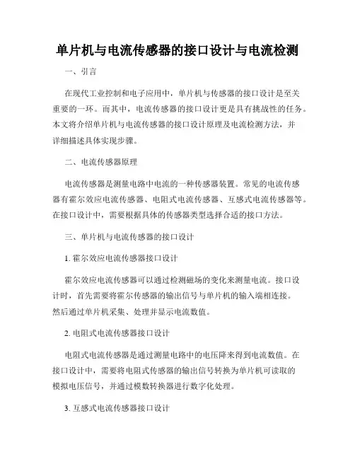 单片机与电流传感器的接口设计与电流检测
