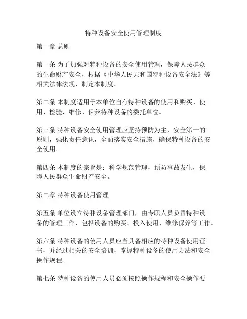 特种设备安全使用管理制度
