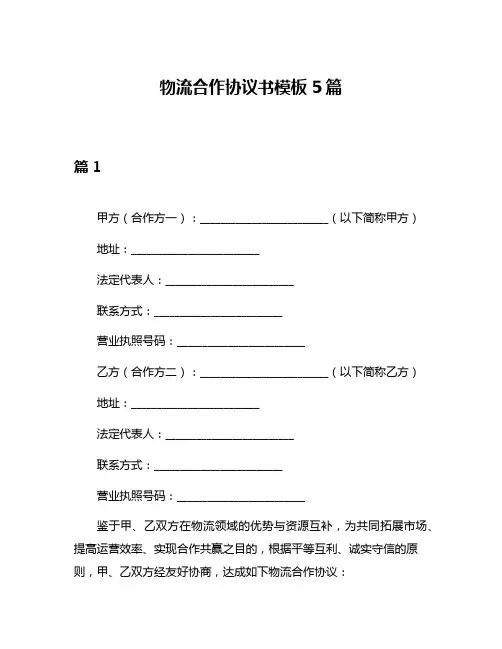 物流合作协议书模板5篇