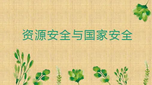 【地理高考复习】专题十四资源环境与国家安全 2023高考地理二轮复习专题