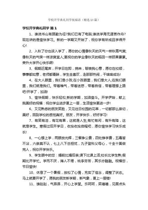 学校开学典礼同学祝福语（精选14篇）
