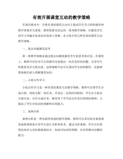 有效开展课堂互动的教学策略