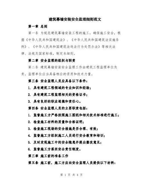 建筑幕墙安装安全监理细则范文