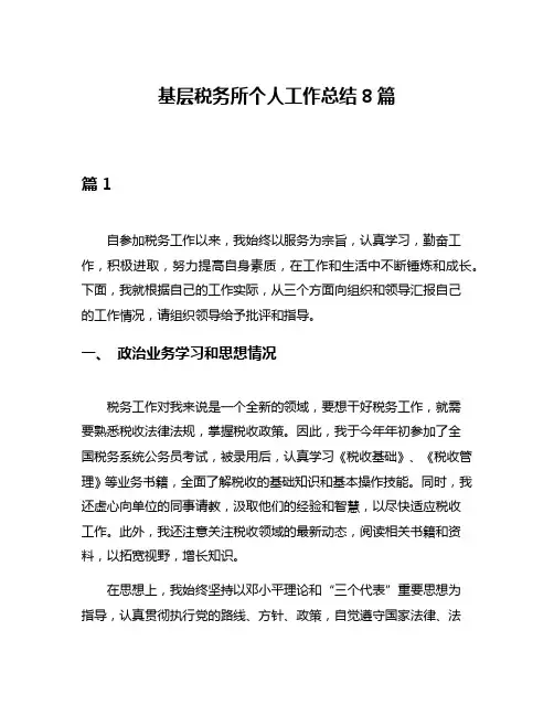 基层税务所个人工作总结8篇