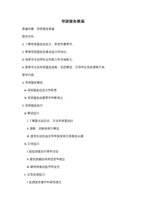 导游服务教案