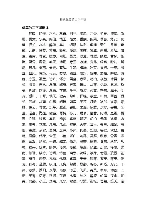 精选优美的二字词语