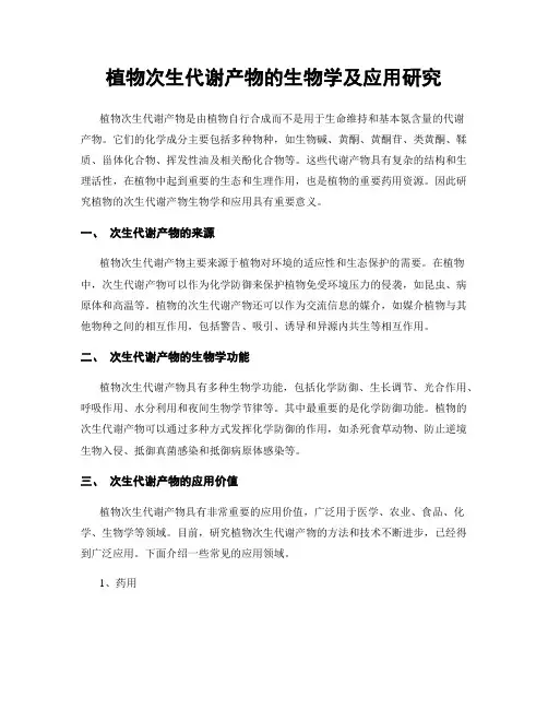 植物次生代谢产物的生物学及应用研究