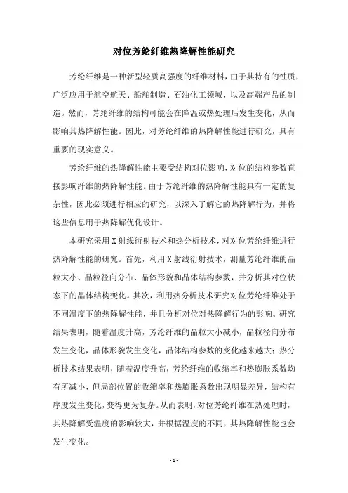 对位芳纶纤维热降解性能研究