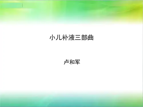 小儿补液三部曲