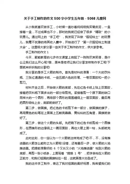关于手工制作的作文500字小学生五年级-5068儿童网