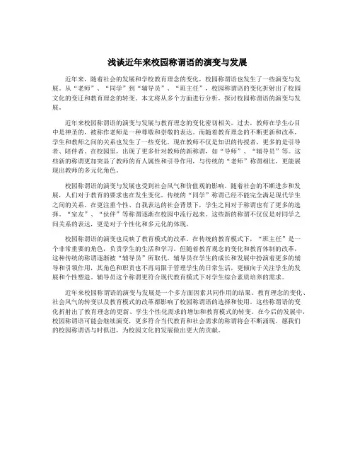 浅谈近年来校园称谓语的演变与发展