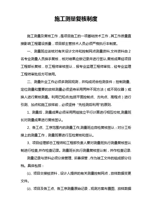 1、施工测量复核制度(正式)