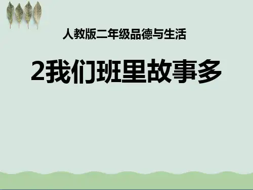 《我们班里故事多》我在集体中成长ppt课件(自制)