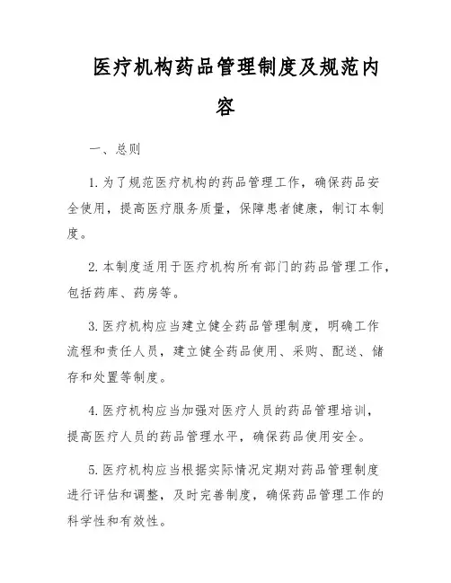 医疗机构药品管理制度及规范内容
