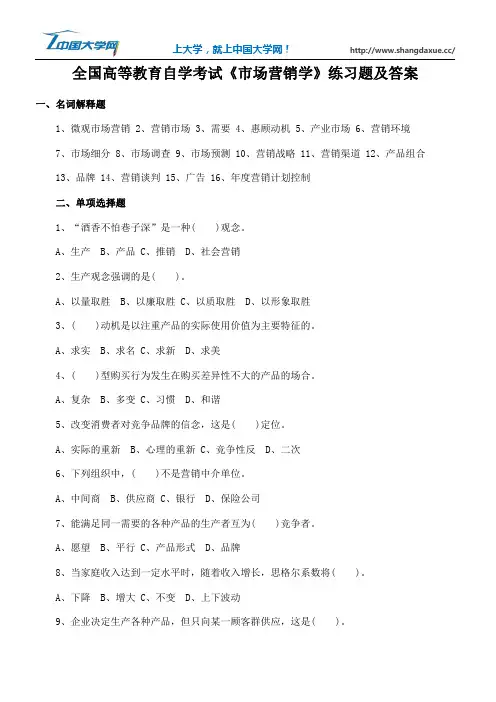 全国高等教育自学考试《市场营销学》练习题及答案