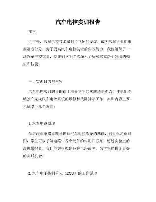 汽车电控实训报告