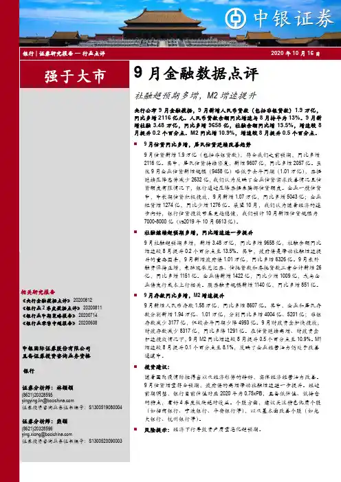 银行9月金融数据点评：社融超预期多增，M2增速提升