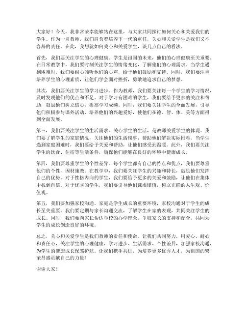 教师关心关爱学生的发言稿