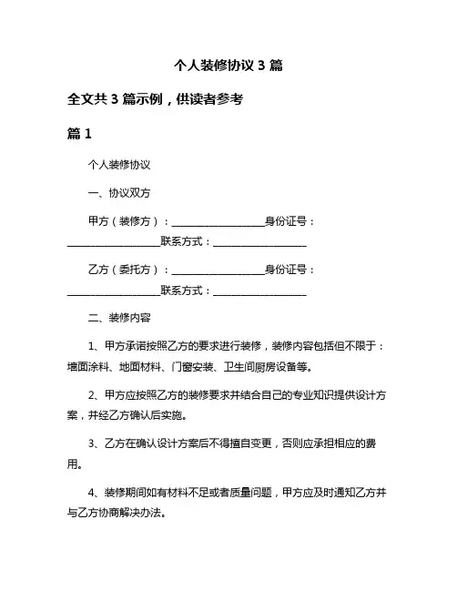 个人装修协议3篇