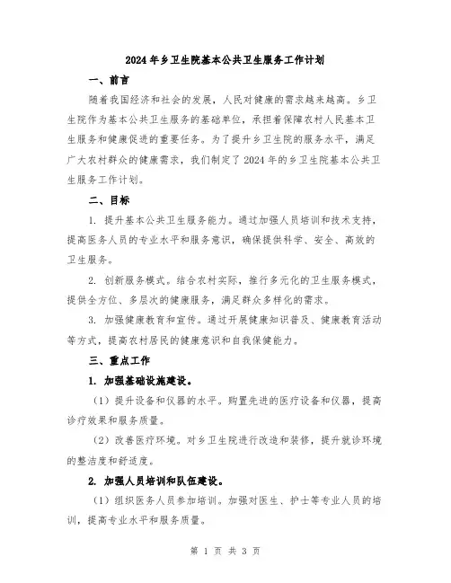 2024年乡卫生院基本公共卫生服务工作计划