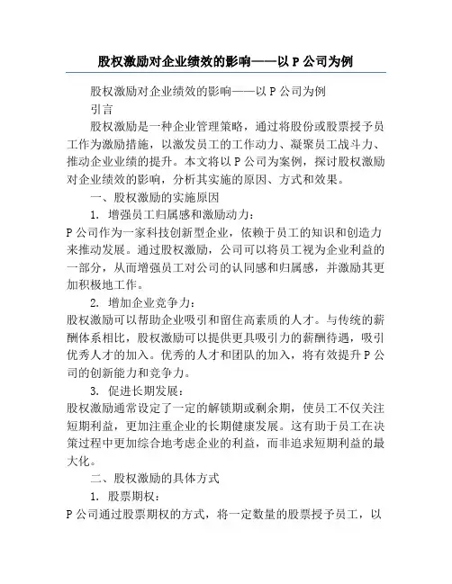 股权激励对企业绩效的影响——以P公司为例