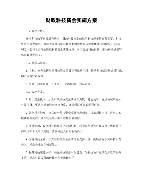 财政科技资金实施方案