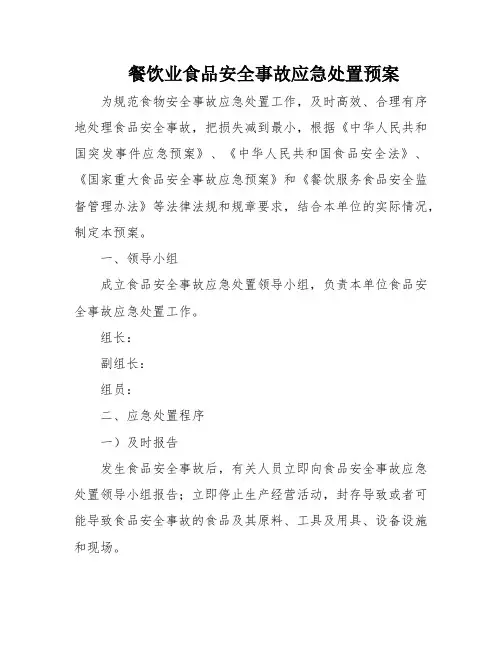 餐饮业食品安全事故应急处置预案