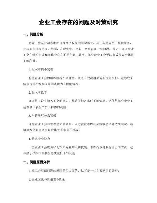 企业工会存在的问题及对策研究