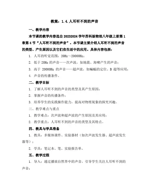 1.4.人耳听不到的声音教案2023-2024学年苏科版物理八年级上册