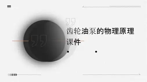 齿轮油泵的物理原理课件