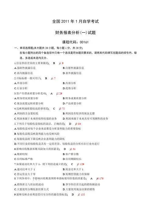 全国财务报表分析一1月高等教育自学考试试题与答案