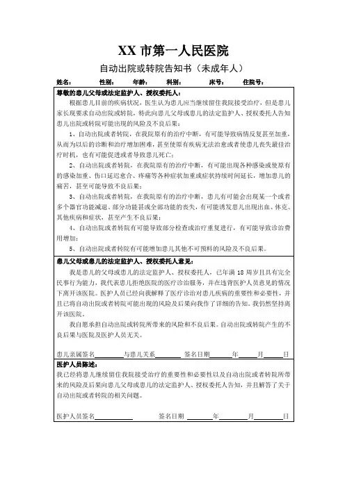 自动出院告知书 (未成年人)