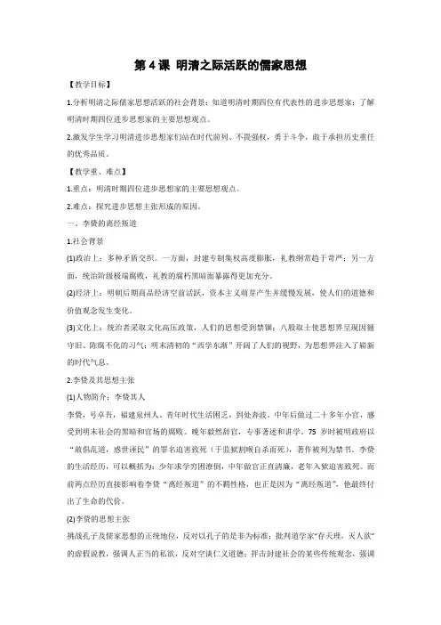 教学设计12：第4课 明清之际活跃的儒家思想